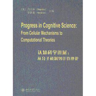 认知科学进展:从分子机制到计算理论:from llar mechanisms to computational theories(美)吕忠林，(美)罗跃嘉主编9787301221549