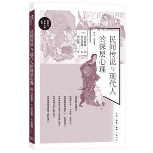 河合隼雄著9787108077448生活·读书·新知三联书店书籍 日 杂志 报纸 心理学 民间传说与现代人 社会科学 深层心理