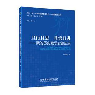 历史教学实践反思孙淑松著9787576345605北京理工大学出版 我 社有限责任公司 且悟且进 且行且思