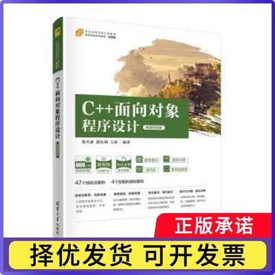 C++面向对象程序设计(微课视频版)董兴业,瞿有利,王涛9787302586906清华大学出版社有限公司