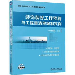 水利 社书籍 工业 农业技术 报纸 修工程预算与工程量清单编制实例杜贵成主编9787111736912机械工业出版 杂志 新 装 建筑 饰装
