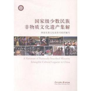 莫福山主编9787566008152中央民族大学出版 社会科学 社书籍 报纸 社会科学总论 杂志 少数民族非物质文化遗产集解钟廷雄
