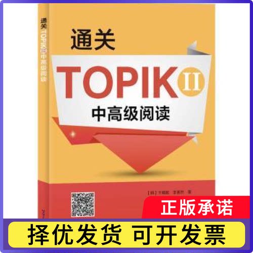 通关TOPIKⅡ 中高级阅读(韩)卞暎姬,(韩)李素然9787561960851北京语言大学出版社书籍\/杂志\/报纸//教材/教辅//外语/TOEIC