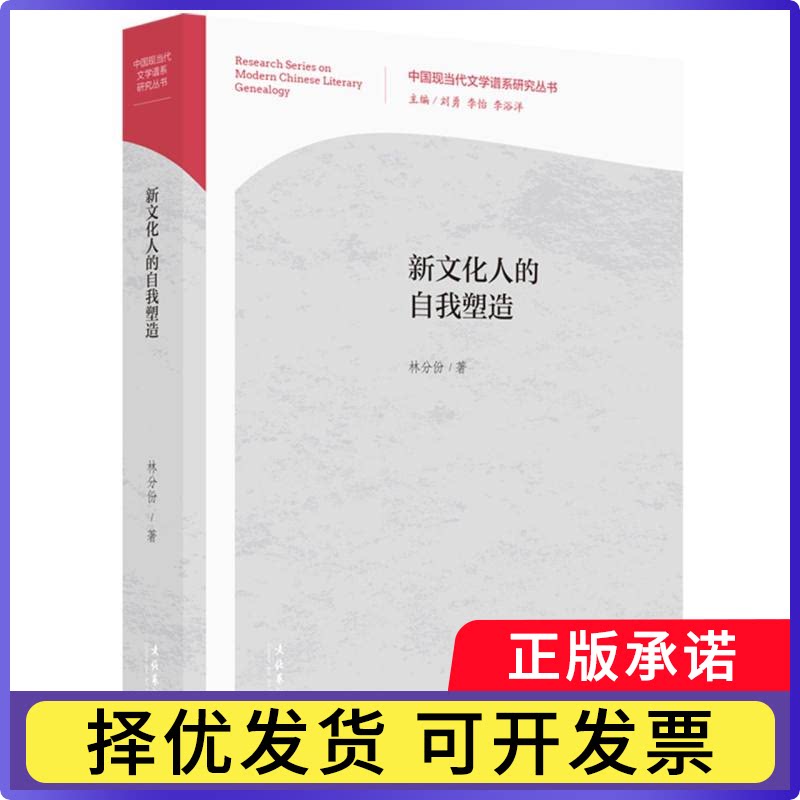 新文化人的自我塑造(中国现当代文学谱系研究丛书)林分份|总主编:刘勇//李怡//李浴洋9787503979996文化艺术图片