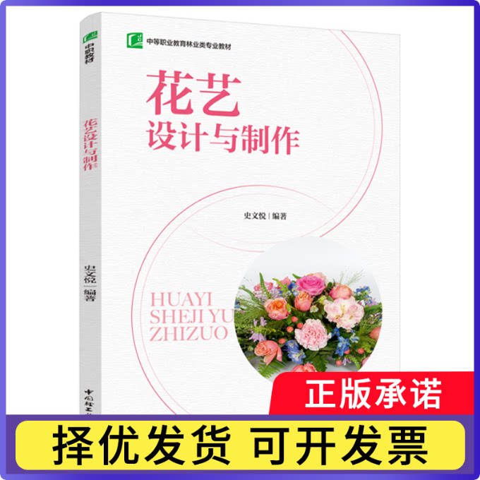 花艺设计与制作（中等职业教育林业类专业教材）史文悦9787518435470轻工书籍\/杂志\/报纸//教材/教辅//社会实用教材图片