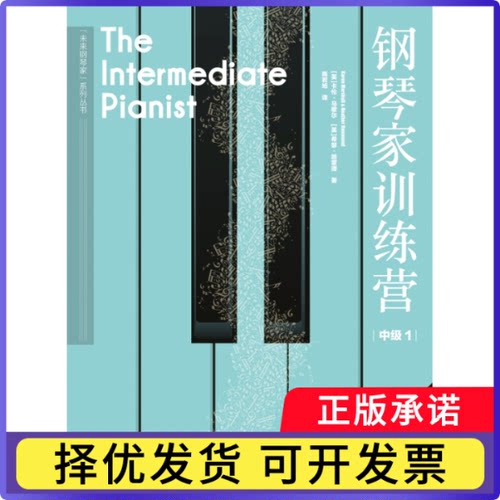 钢琴家训练营·中级1卡伦·马歇尔9787569703955西南师范大学出版社书籍\/杂志\/报纸/艺术/音乐（新）