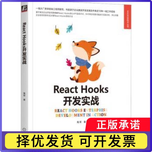 React Hooks开发实战鬼哥著9787111718338机械工业出版社书籍\/杂志\/报纸/计算机/网络/网络通信（新）