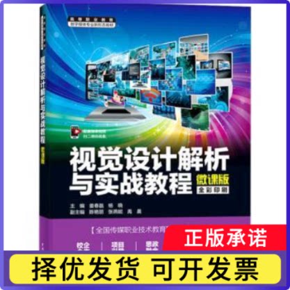 视觉设计解析与实战教程姜春磊,杨晓主编9787522637716中国水利水电出版社书籍/杂志/报纸//教材/教辅//教材/大学教材