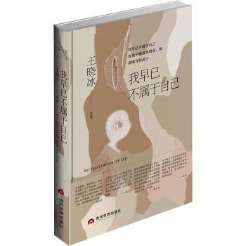 我早已不属于自己王晓冰著9787509017920当代世界出版社书籍\/杂志\/报纸/文学/文学