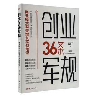 社书籍 杂志 报纸 创业36条军规 国际贸易 裂变增长实战笔记陈轩著9787520735759东方出版 经济 世界各国贸易 商业模式