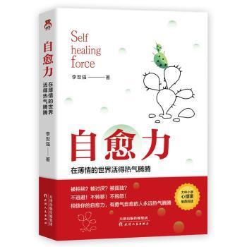 自愈力:在薄情的世界活得热气腾腾李世强9787201160672天津人民出版社书籍\/杂志\/报纸/自我实现/励志/心灵与修养