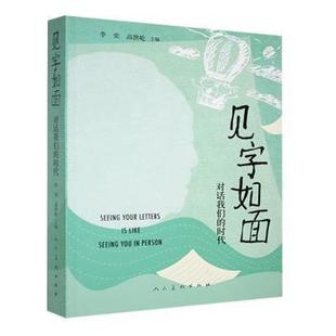 高世屹9787102092867人民美术出版 社有限公司书籍 现代 对话我们 当代文学 文学 时代李奕 报纸 见字如面 杂志