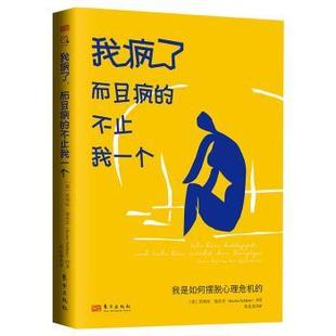 我疯了,而且疯的不止我一个:我是如何摆脱心理危机的(德)凯斯特·施伦茨著9787520736381东方出版社