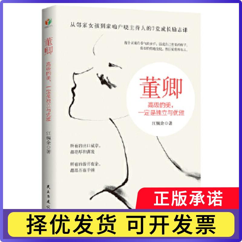 董卿：高级的美，一定是独立与优雅江婉余9787513928700民主与建设出版社书籍\/杂志\/报纸/自我实现/励志/励志图片