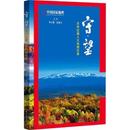 社书籍 杂志 报纸 守·望 地理 赵春江主编9787206214868吉林人民出版 地图 地区概况 吉林边疆人文地理纪事李栓科