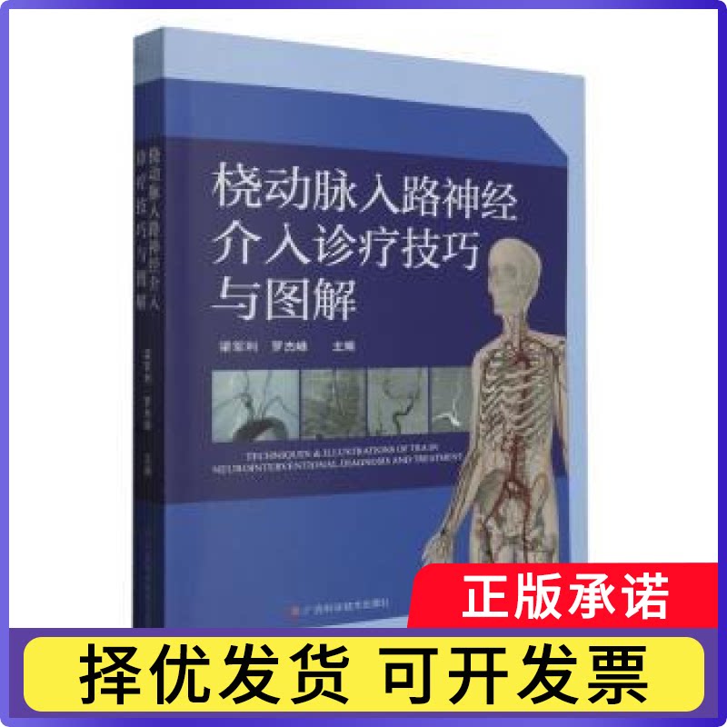 桡动脉入路神经介入诊疗技巧与图解梁军利，罗杰峰主编9787555120483广西科学技术出版社书籍\/杂志\/报纸/医学卫生/特种医学