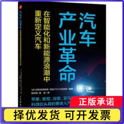 汽车产业：在智能化和新能源浪潮中重新定义汽车(日)日本经济新闻，日经xTECH采访组编著9787115632135人民邮电出版社