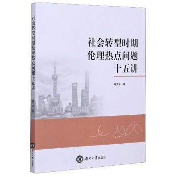社会转型时期伦理热点问题十五讲喻文德9787566718129湖南大学出版社有限责任公司书籍\/杂志\/报纸/自我实现/励志/励志