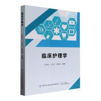 临床护理学付路丽，王欢欢，张敏娅主编9787522908229中国纺织出版社有限公司书籍\/杂志\/报纸/医学卫生/护理学