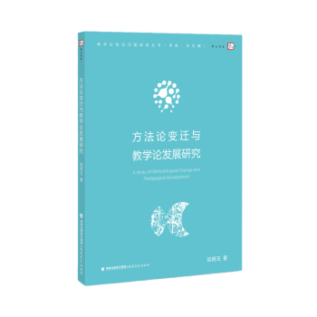 杂志 社书籍 报纸 社会科学 教育普及 方变迁与教学论发展研究陆明玉 教育 著9787575800037福建教育出版