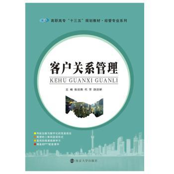 客户关系管理张迎燕,代芳,胡洁娇9787305188800南京大学出版社有限公司书籍\/杂志\/报纸/管理/管理学理论/MBA