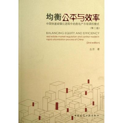 均衡公平与效率:real estate market regulation and control model in rapid urbanization process of China丘浔著9787112155972