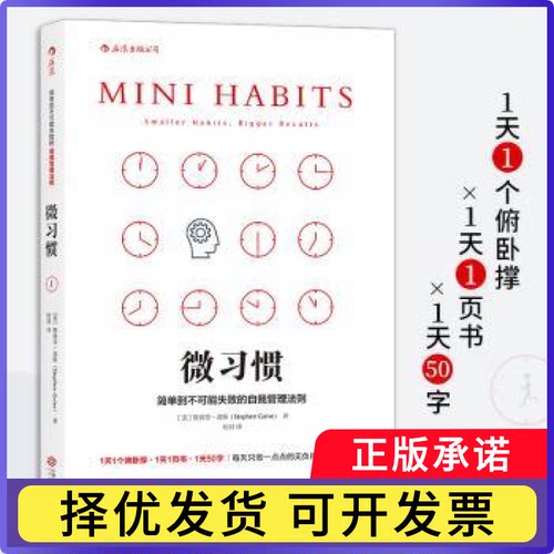 微习惯:简单到不可能失败的自我管理法则:smaller habits, bigger results(美)斯蒂芬·盖斯(Stephen Guise)著9787210086741