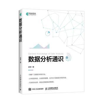 数据分析通识途索9787115544452人民邮电出版社书籍\/杂志\/报纸/计算机/网络/程序设计（新）