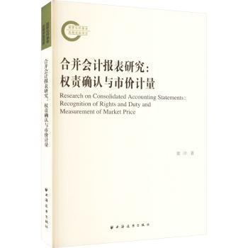 合并会计报表研究:权责确认与市价计量:recognition of rights and duty and measurement of market price黄申著9787547618875