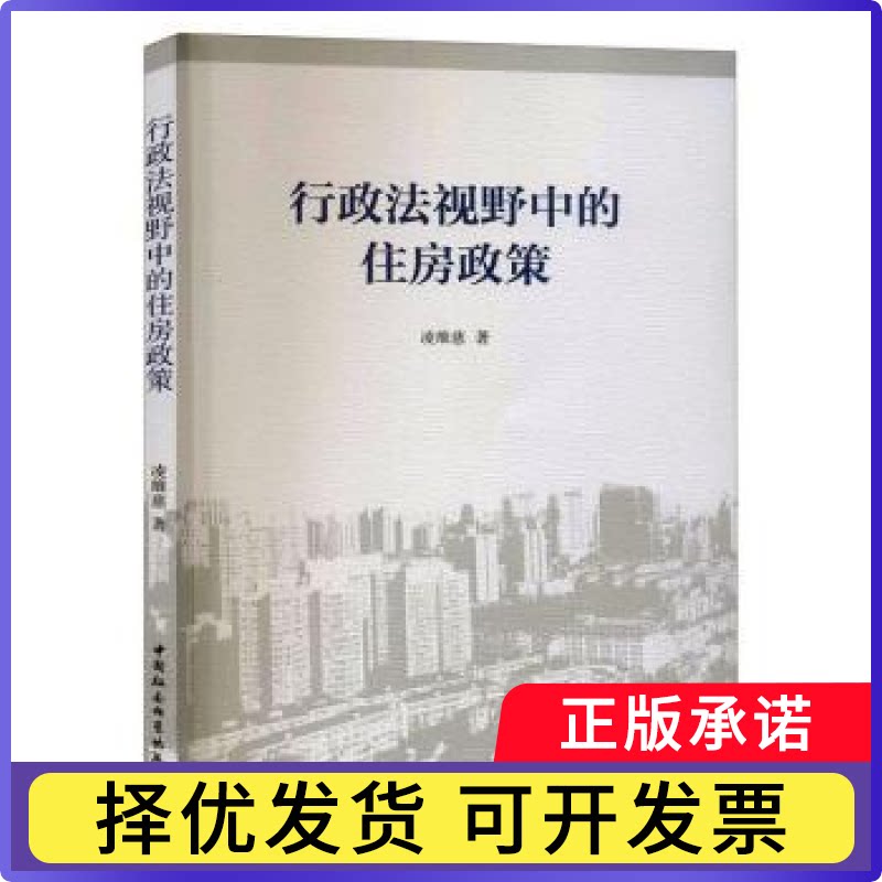 行政法视野中的住房政策凌维慈著9787520349727中国社会科学出版社书籍\/杂志\/报纸/法律/学理