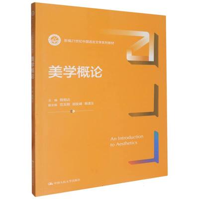 美学概论程相占 主编 范玉刚 胡友峰 韩清玉 副主编9787300328690中国人民大学书籍\/杂志\/报纸//教材/教辅//教材/大学教材