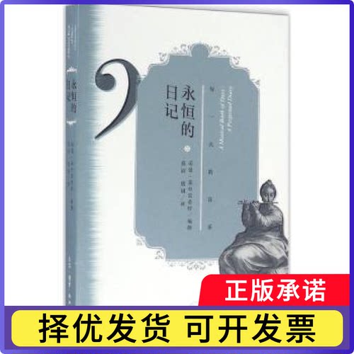 永恒的日记:每的音乐:a musical book of days诺曼·莱布雷希特(Norman Lebrecht)编撰9787108053565生活·读书·新知三联书店
