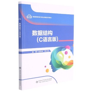 徐英卓9787560661148西安电子科技大学出版 普通高等教育计算机类课改系列教材 社 C语言版 数据结构