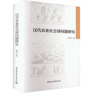 历史 汉代农业社会诸问题研究黄今言9787522735412中国社会科学出版 报纸 杂志 史学理论 社书籍