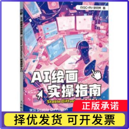AI绘画实操指南:Stable Diffusion图像创作入门AIGC-RY研究所9787115643872人民邮电出版社书籍\/杂志\/报纸/艺术/绘画（新）图片