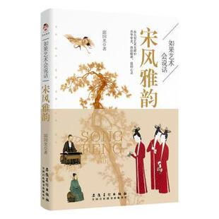 如果艺术会说话:宋风雅韵邱国光著9787574502703安徽美术出版社书籍\/杂志\/报纸/艺术/艺术理论(新)