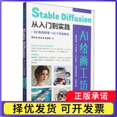 AI绘画工坊(StableDiffusion从入门到实践68集视频课+40个绘画案例)罗巨浪//周冰渝//陈静茹|9787302669616清华大学