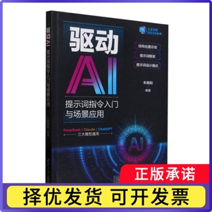 驱动AI(提示词指令入门与场景应用)/人工智能前沿实践丛书编者:朱晓阳|9787302685661清华大学