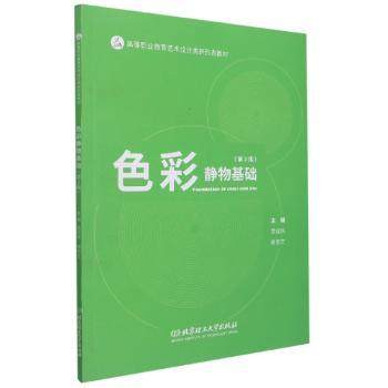色彩静物基础宫成伟，谢志文主编9787568298025北京理工大学出版社有限责任公司书籍\/杂志\/报纸/艺术/绘画（新）