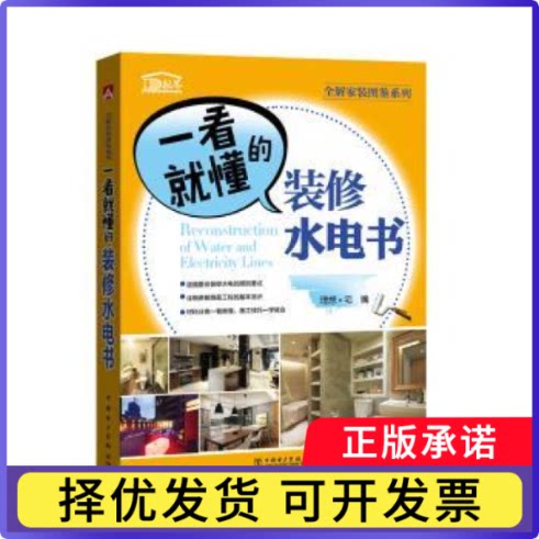 一看就懂的装修水电书理想?宅9787512398238中国电力出版社书籍/杂志/报纸/工业/农业技术/建筑/水利（新）