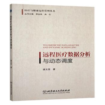 远程医疗数据分析与动态调度谌文佳9787576346435北京理工大学出版社书籍\/杂志\/报纸/医学卫生/预防医学、卫生学