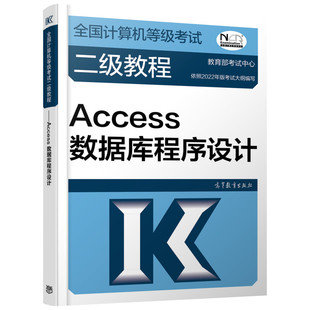 2023全国计算机等级二级教程——Access数据库程序设计责编 何新权9787040576849高等教育