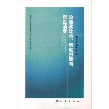 论要素比价、劳动报酬与居民消费李文溥，龚敏等著9787010128641人民出版社书籍\/杂志\/报纸/管理/人力资源