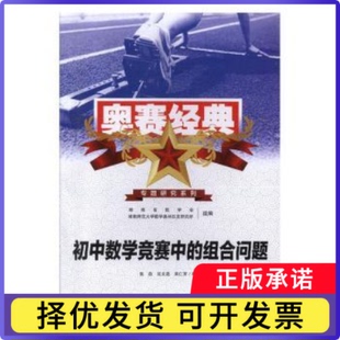 初中数学竞赛中的组合问题(2019)张垚，沈文选，吴仁芳编著9787564803575湖南师范大学出版社