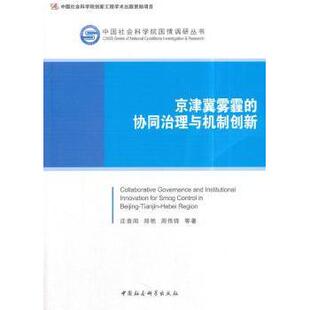 周伟铎等著9787520318389中国社会科学出版 社书籍 杂志 京津冀雾霾 经济 郑艳 报纸 经济理论 协同治理与机制创新庄贵阳