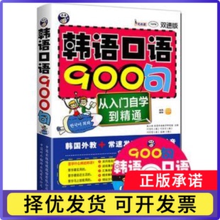 韩语口语900句:从入门自学到精通:双速版耿小辉，昂秀外语教学研究组主编9787500129318中国对外翻译出版有限公司