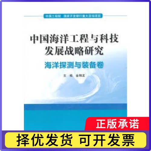 中国海洋工程与科技发展战略研究:海洋探测与装备卷金翔龙　主编9787502790257海洋出版社