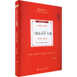 报纸 儿童读物 童书 三国法66专题殷敏编著9787576411775中国政法大学出版 图画书 杂志 绘本 少儿动漫书 社书籍