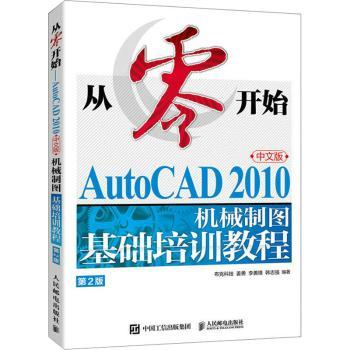 AutoCAD 2010中文版机械制图基础培训教程:中文版姜勇，李善锋，韩志强编著9787115612946人民邮电出版社