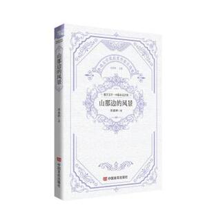 风景龚盛辉著 报纸 著9787517148470中国言实出版 杂志 文学 社书籍 山那边